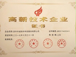 喜訊！誠瑞豐公司通過國家級高新技術(shù)企業(yè)資格認(rèn)定