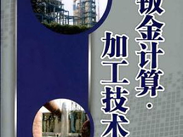 鈑金加工費用怎么算，鈑金廠必備