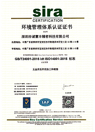 誠(chéng)慧豐14001體系中文證書