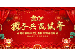 健康、學(xué)習(xí)，同夢想，共奮進(jìn)！ ——深圳市誠瑞豐2020年會影記